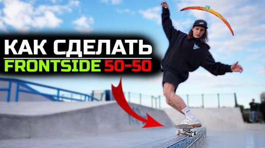 Как сделать фронтсайд 50-50 на скейтборде / How To Frontside 50 - 50 Grind on skateboard