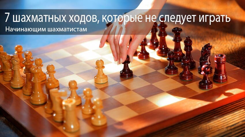 7 шахматных ходов, которые не следует играть | Шахматный клуб XChess.ru ...