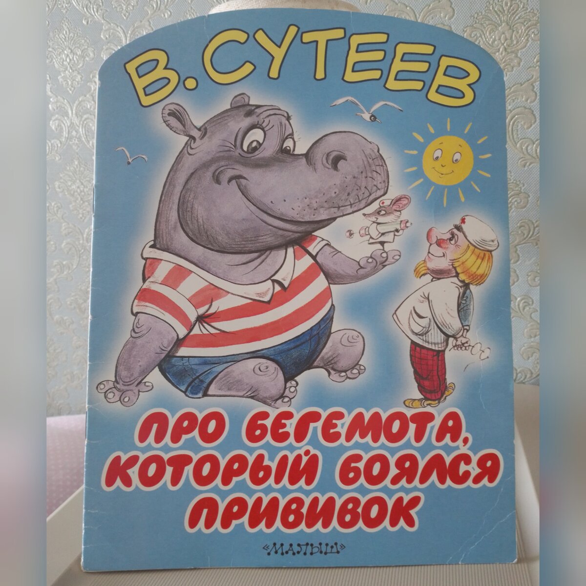 Книга В. Сутеева "Про Бегемота, который боялся прививок".