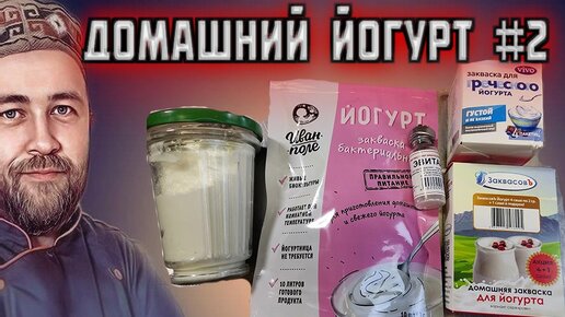 ПЕРЕСТАНЬТЕ ПОКУПАТЬ! Приготовьте сами! ЙОГУРТ в домашних условиях Проверяю разные закваски