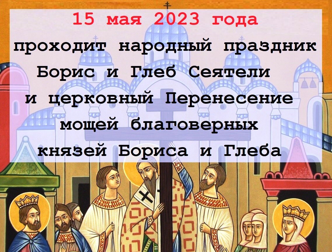 6 мая 2023 г. День Бориса и Глеба в 2023. Бориса и Глеба праздник 2023 год. Праздник Бориса и Глеба в 2023 открытка.