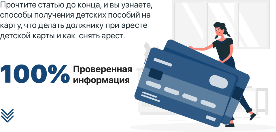 Как снять арест с детской карты