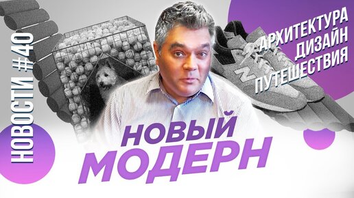 Модерн Стамбул, кроссовки Райта, арх-конура и другие новости архитектуры, дизайна и путешествий