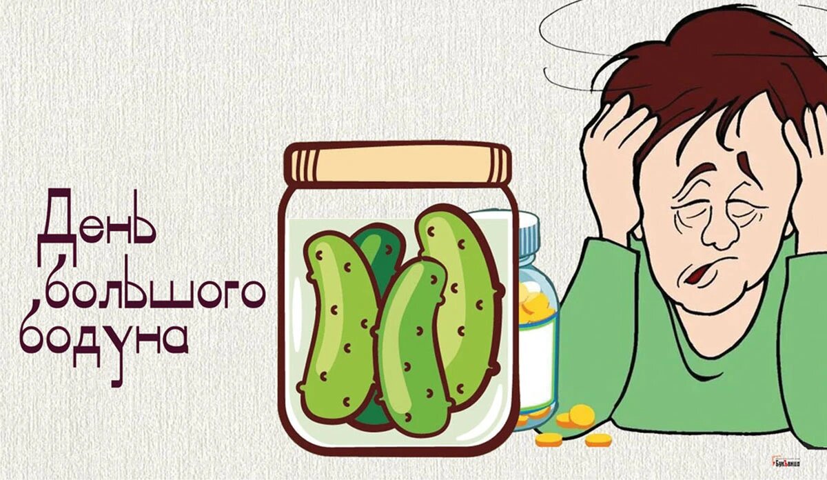 С днем похмелья картинки