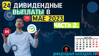 Конце мая 2023, 5 выплат дивидендов в. Чего выбрать есть из.