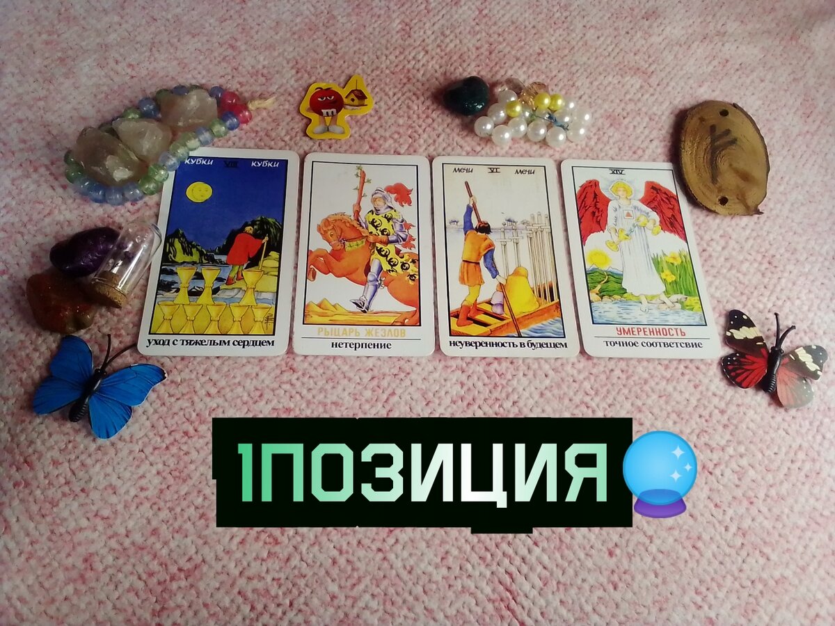 Что новое придет в ваш дом? гадание онлайн 🔮🪄💥❣️🎊💎❤️‍🔥🫶🤩✌️🙏🌀🌈🌌  | Судьба_по_Taro | Дзен