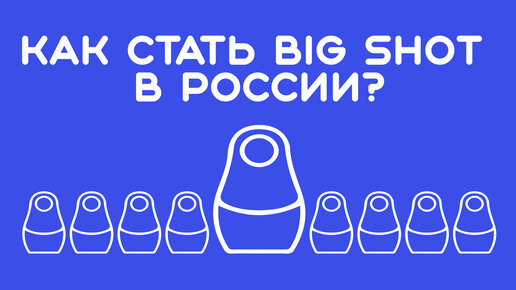 Как стать Big Shot в России?