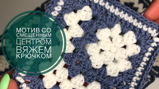 Квадратный Мотив Крючком и Схема Вязания Квадратного Мотива | Crochet Square Motif