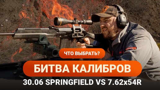 БИТВА КАЛИБРОВ / ЧТО ВЫБРАТЬ? 30.06 SPRINGFIELD VS 7.62х54R