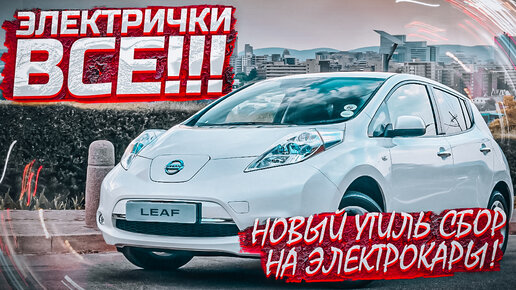 Утиль сбор на электромобили