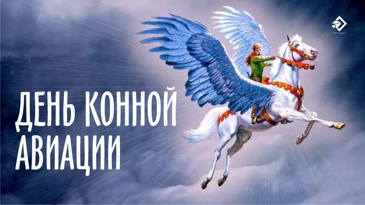 День конной авиации. Иллюстрация: «Курьер.Среда»