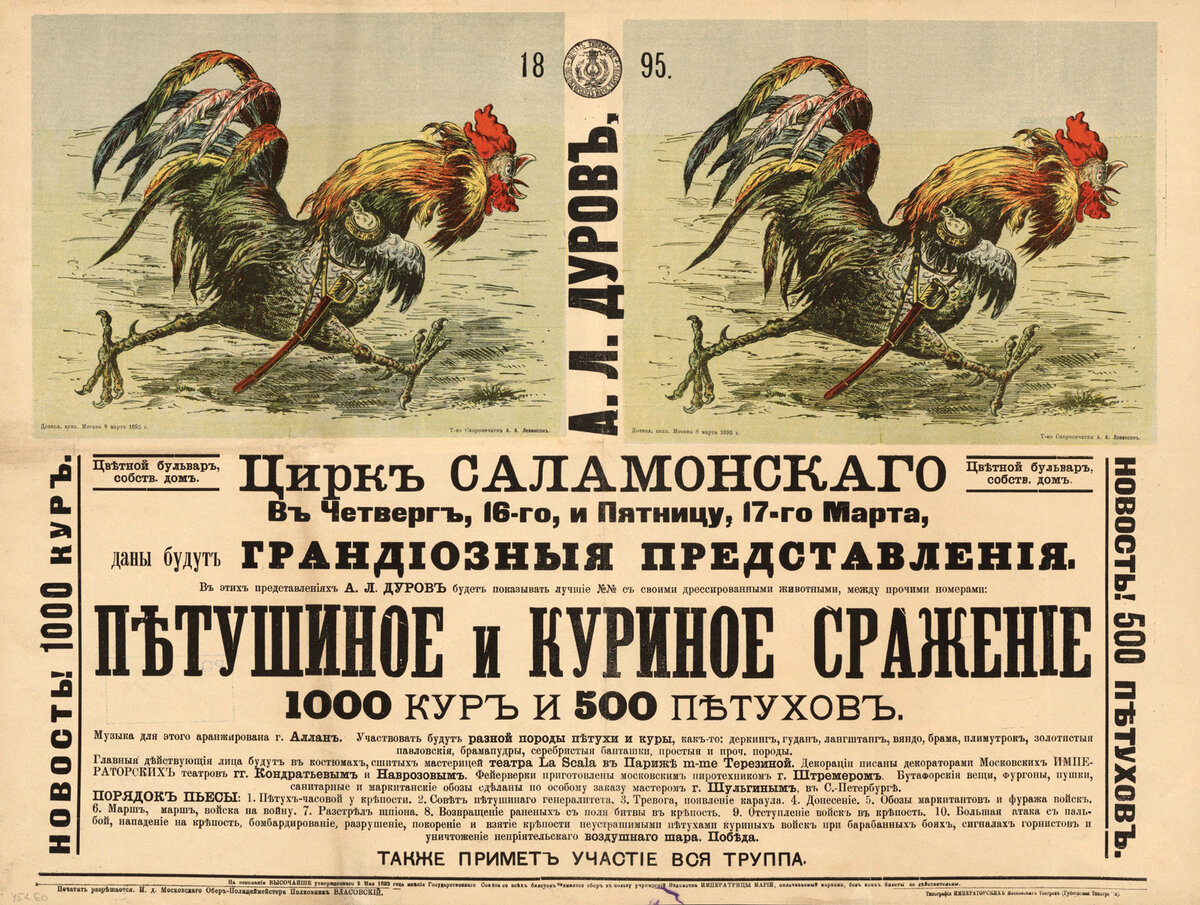 А. Л. Дуров : Цирк Саламонского : в четверг 16-го, и пятницу, 17-го марта даны будут грандиозные представления :: Петушиное и куриное сражение, 1000 кур и 500 петухов.... — Москва: Типография Императорских Московских Театров, 1895. — 1 л.: хромолитогр.; 45 х 60 см