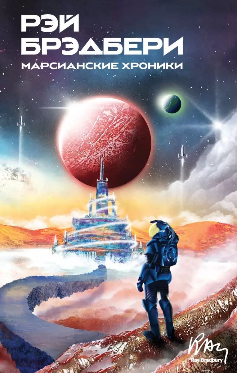 Марсианские хроники.