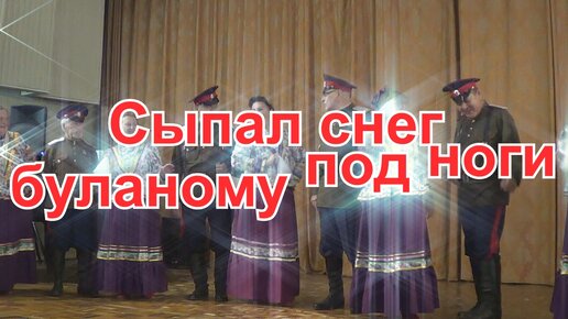 Сыпал снег буланому под ноги песня