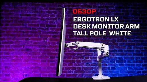 📹 Распаковка и обзор! Белый кронштейн для монитора Ergotron LX Desk Monitor Arm Tall Pole White