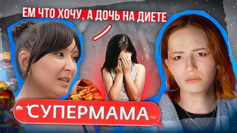 ДОЧЬ ХУДЕЕТ МАМИН ВЕС | Супермама