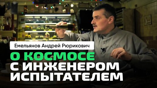 А.Р. Емельянов _ О космосе с инженером-испытателем. Мы и Запад. Китай. Коррупция. Успехи.