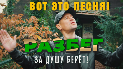 Очень сильная душевная песня про жизнь!💥 Разбег🔥 Обязательно послушай!