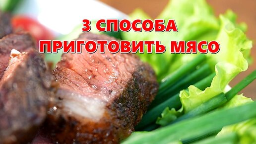 3 мяса