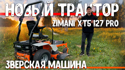 ТРАКТОР ДЛЯ ГЕКТАРОВ! Ожидание и реальность. Садовый райдер ZimAni XT5 127 Pro