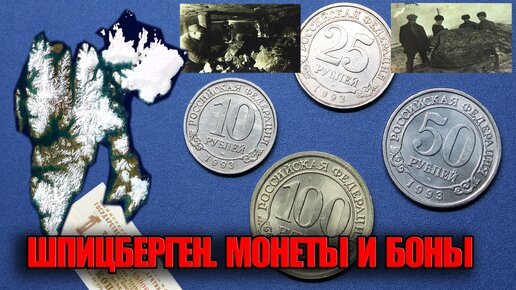 Монеты Шпицберген или Арктик уголь 1993 года, самые уникальные ценные металлические боны России