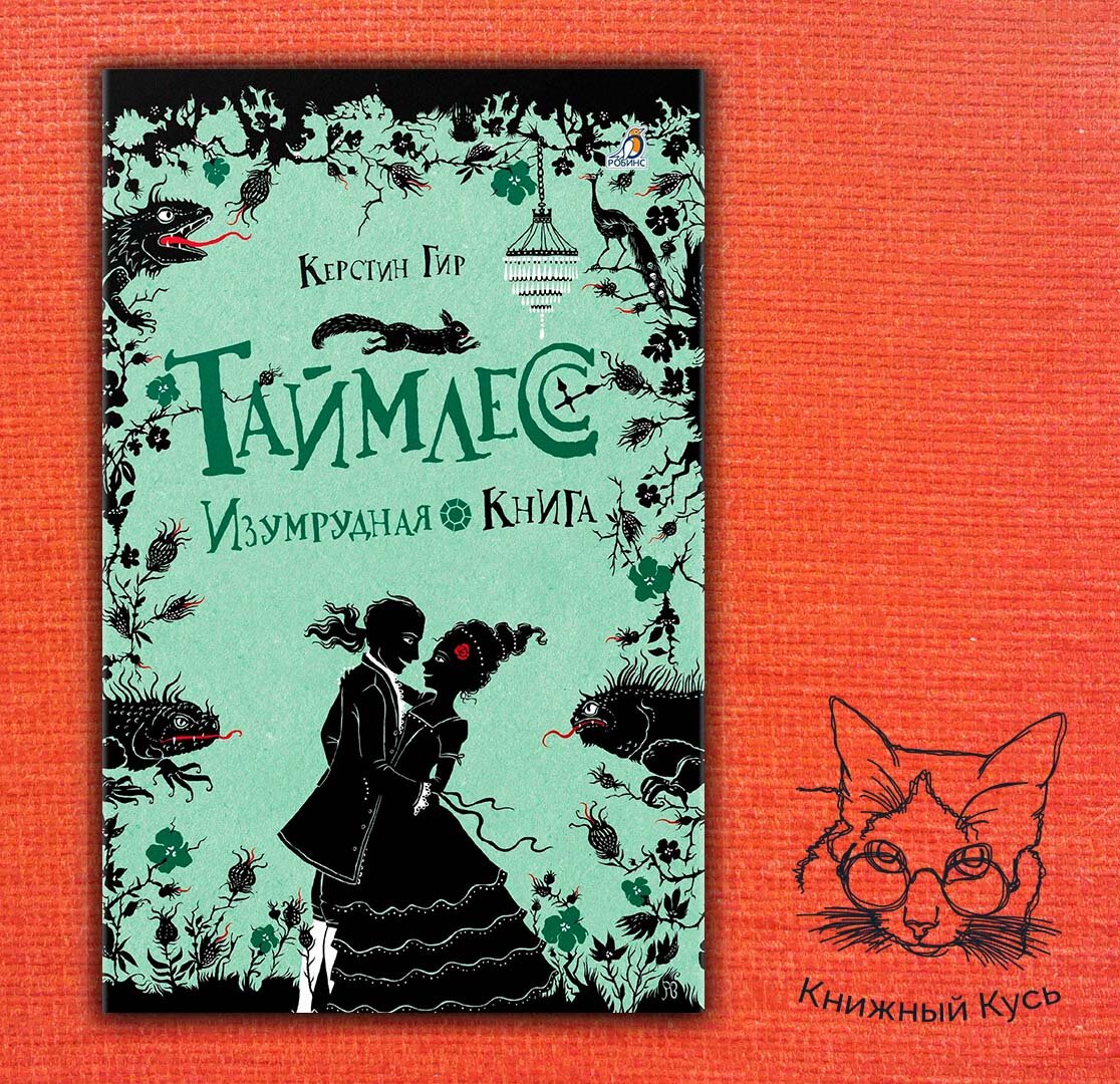 таймлесс. трилогия рубиновая книга. таймлесс. рубиновая книга керстин гир книга. изумрудная книга автор.