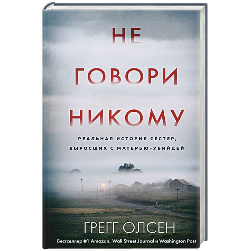 Грег олсен не говори никому. Топ страшных книг с картинками. Художественная книга основанная на истории. Самая страшная книга твари.