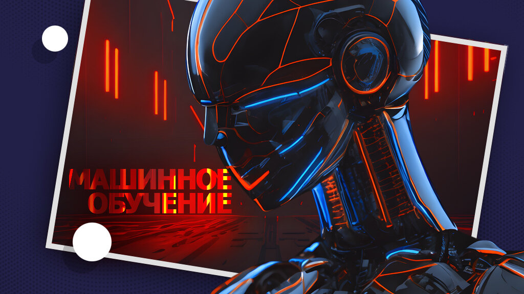 Машинное обучение. Это что? Объясняем простым языком.