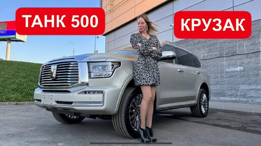 Download Video: ДЕШЕВЛЕ, чем ТОЙОТА КРУЗАК в 2 раза! И КРУЧЕ! ТАНК 500. Tank 500