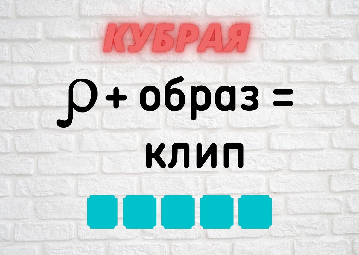 Количество клеточек равняется количеству букв в ответе.