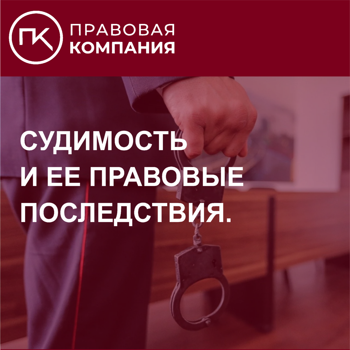 Судимость: правовые последствия. | Правовая Компания | Дзен