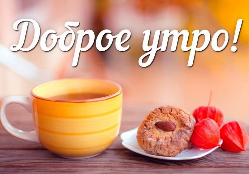 Многие люди в тот момент, когда день только начинается, говорят так: «Доброе утро»!  А может правильно желать доброго утра? Или вовсе поздравить с добрым утром? Как правильно  и грамотно приветствовать друг друга по утрам?  Опрос, проведенный на просторах интернета, показал следующие результаты: одни считают, что наиболее приемлемая форма звучит так: «Доброго утра!». По их мнению,  такая фраза выглядит как пожелание хорошего дня и считают, что именно в такой форме грамотно здороваться. Для других лучше всего звучит «С добрым утром!» Они считают, что эта фраза выглядит как радостное приветствие и подчеркивает, что для человека каждое утро – почти как праздник.  По мнению лингвистов-морфологов, в русском языке для приветствия традиционно используется именительный падеж: «Доброе утро», а при прощании – родительный, к примеру, «Спокойной ночи» или «Всего доброго». Это вовсе не закон, а особенность, сформированная языковой системой на протяжении многих лет. Если использовать другие формы, то это не будет считаться ошибкой.  Ведь, важно то, что люди желают друг другу добра. И, кроме того, для каждого человека утро начинается в разное время.


