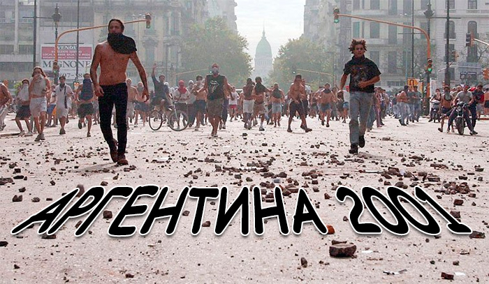 Аргентина 2001