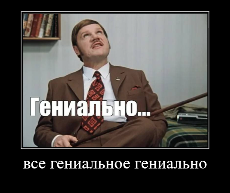 Совершенно гениально. Пуговкин Браво гениально. Гениально Якин Пуговкин.