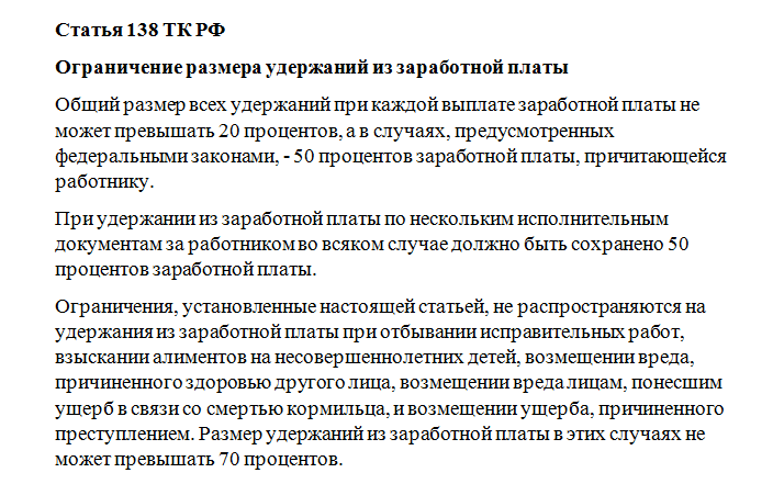 Заработная плата статья. Ст 138 ТК РФ удержания из заработной платы 2019. Ст 138 ТК РФ. Статья 138 трудового кодекса РФ. ТК 137 138 РФ ст.