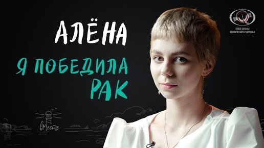 Descargar video: Алёна. О жизни с лимфомой Ходжкина и о том, как победила рак. Интервью для вМесте