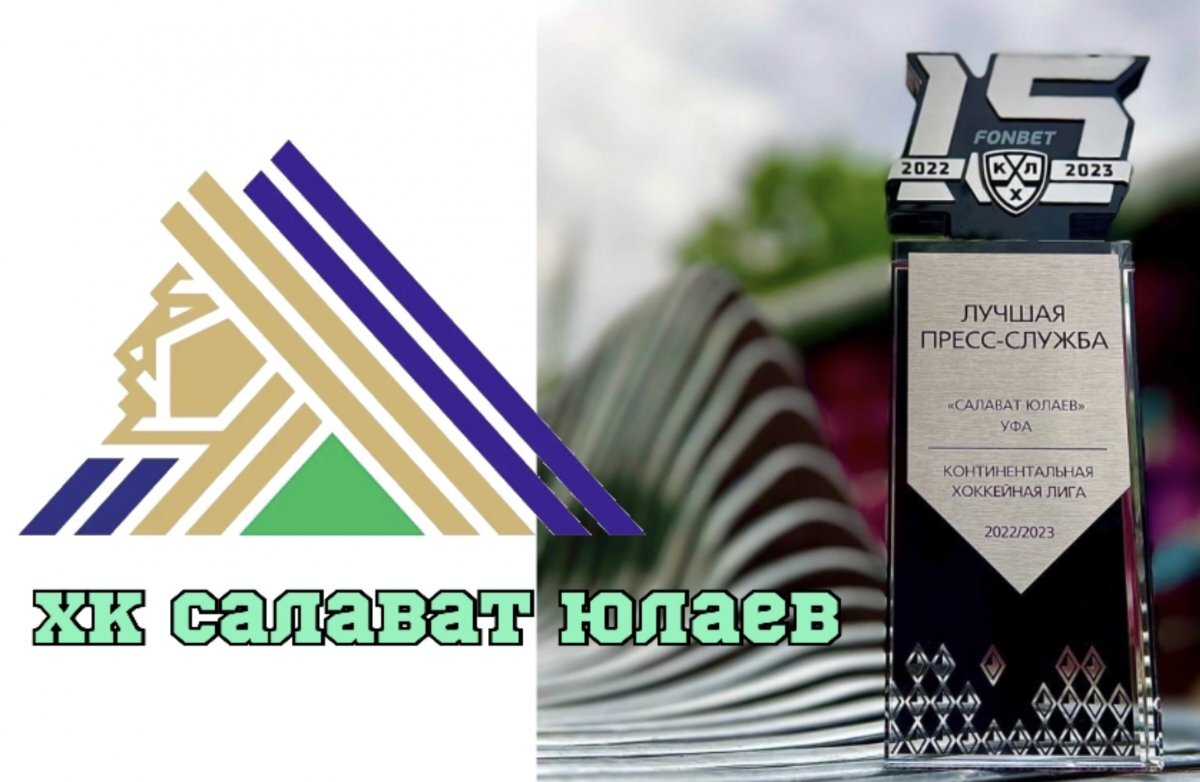    Пресс-служба «Салавата Юлаева» названа лучшей в КХЛ