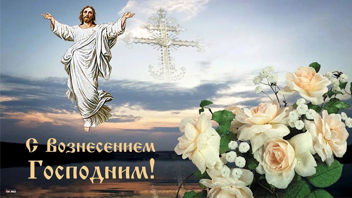 Доброе утро с вознесением господним картинки с надписями