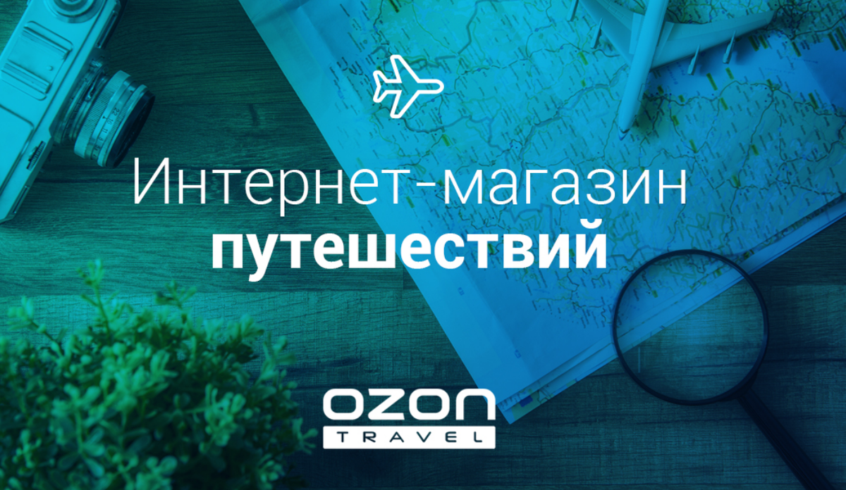 Ozon t. OZON Travel. OZON Travel логотип. Озон путешествия. Озон бронирование.