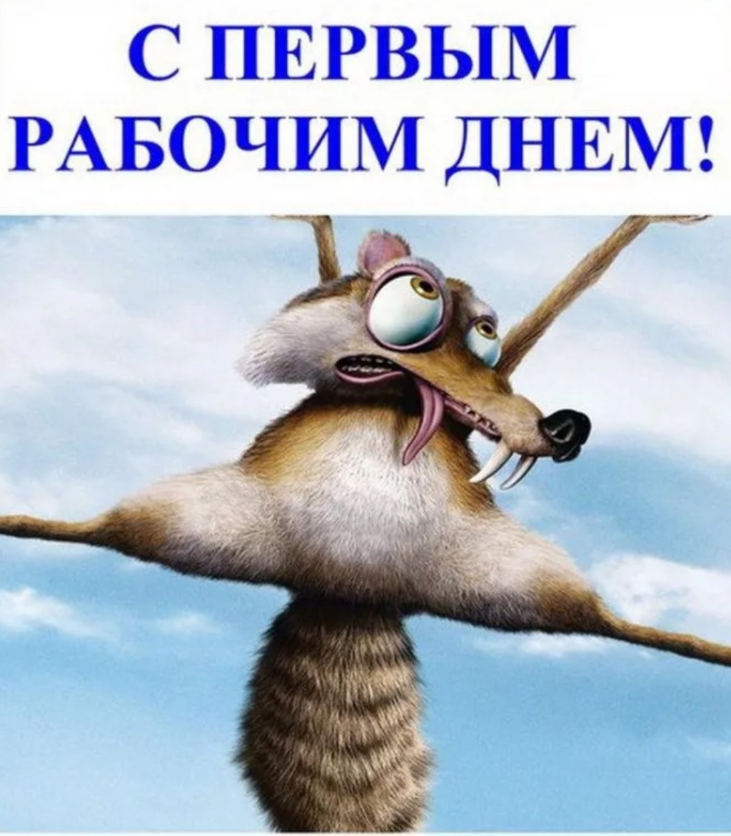 С выходом из отпуска прикольные картинки женщине