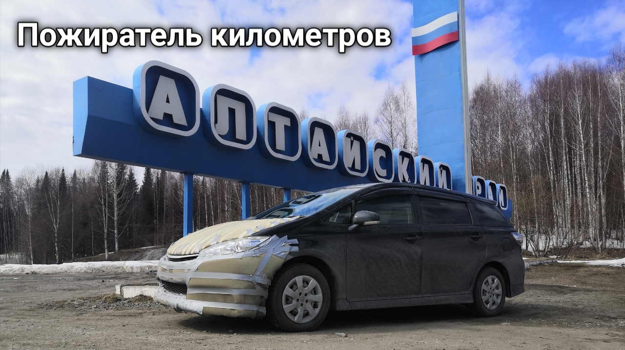 #5. Перегон TOYOTA WISH Владивосток Краснодар. Пожиратель километров.