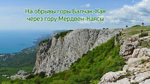 На обрывы горы Балчик-Кая через Мердвен-Каясы