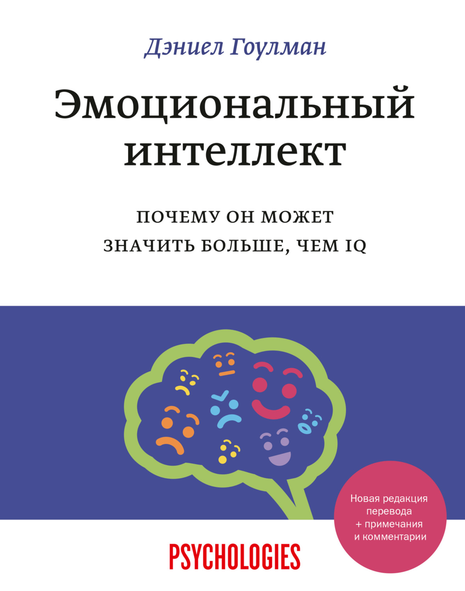 Эмоциональный интеллект. Материалы по теме: книги, курсы, статьи | Микс  психологии, истории и управления персоналом | Дзен