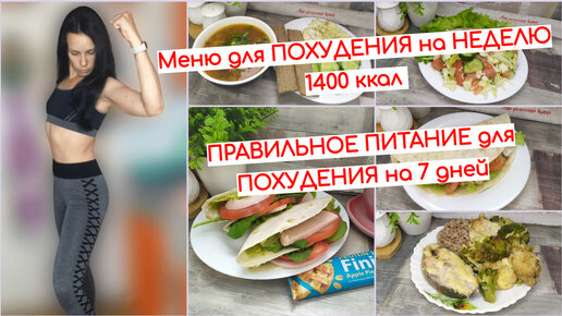 Меню для ПОХУДЕНИЯ на НЕДЕЛЮ 1400 ккал. ПРАВИЛЬНОЕ ПИТАНИЕ для ...