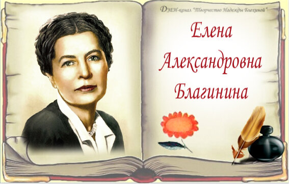 День рождения благининой. Портрет Елены Александровны Благининой. 27 Мая - 120 лет (1903-1989) со дня рождения Елены Александровны Благининой.