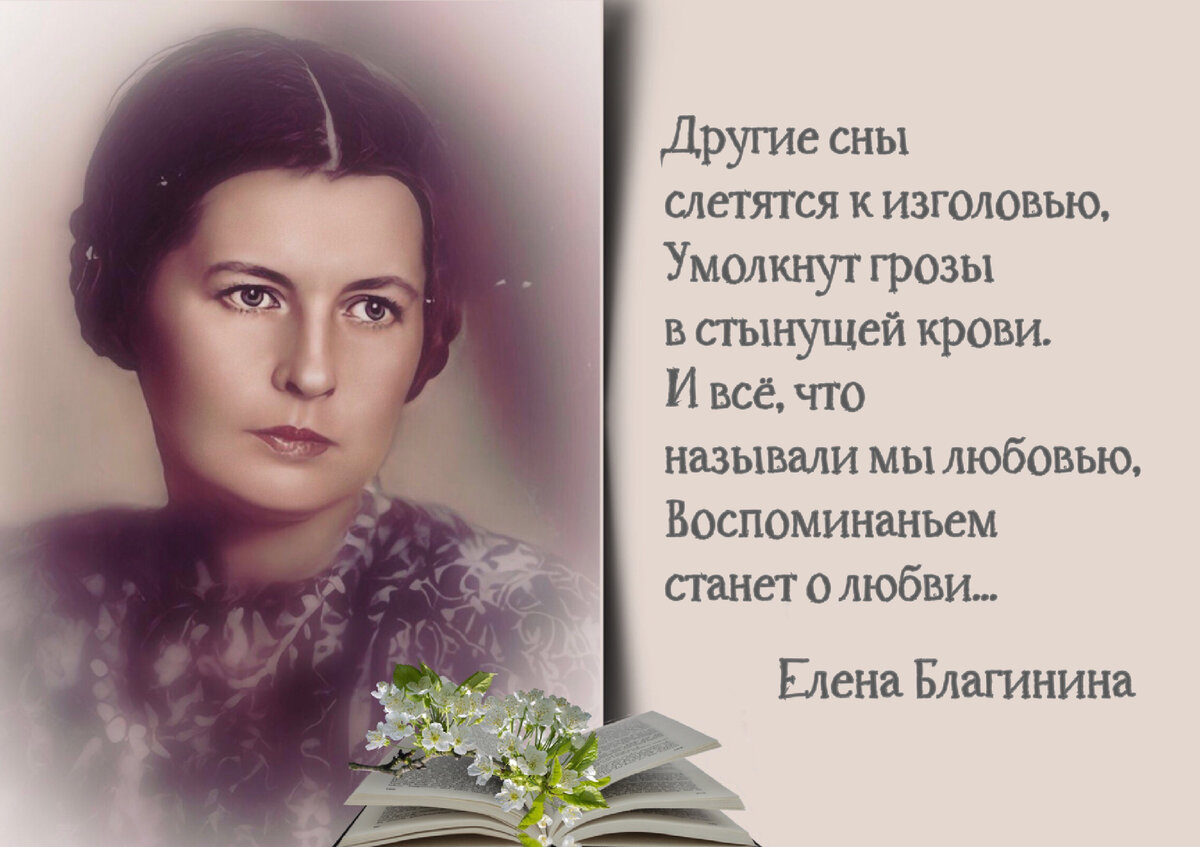 И то, что называли мы страданьем, обыкновенной жизнью назовем». К 120-летию  со дня рождения русской поэтессы Елены Благининой (1903-1989). | Книжный  мiръ | Дзен