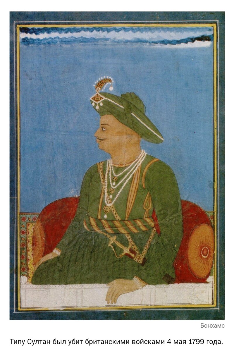 По данным аукционного дома, Типу правил королевством Майсур на юге Индии с 1782 по 1799 год, заслужив титул «Тигр Майсура» за свирепость, с которой он защищал свое королевство от англичан и прочей нести.