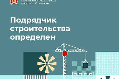    «Строительство объектов социальной инфраструктуры» © Пресс-служба Министерства строительного комплекса Московской области