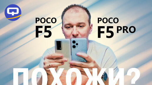 Xiaomi Poco F5 Pro vs Xiaomi Poco F5. Как две капли?