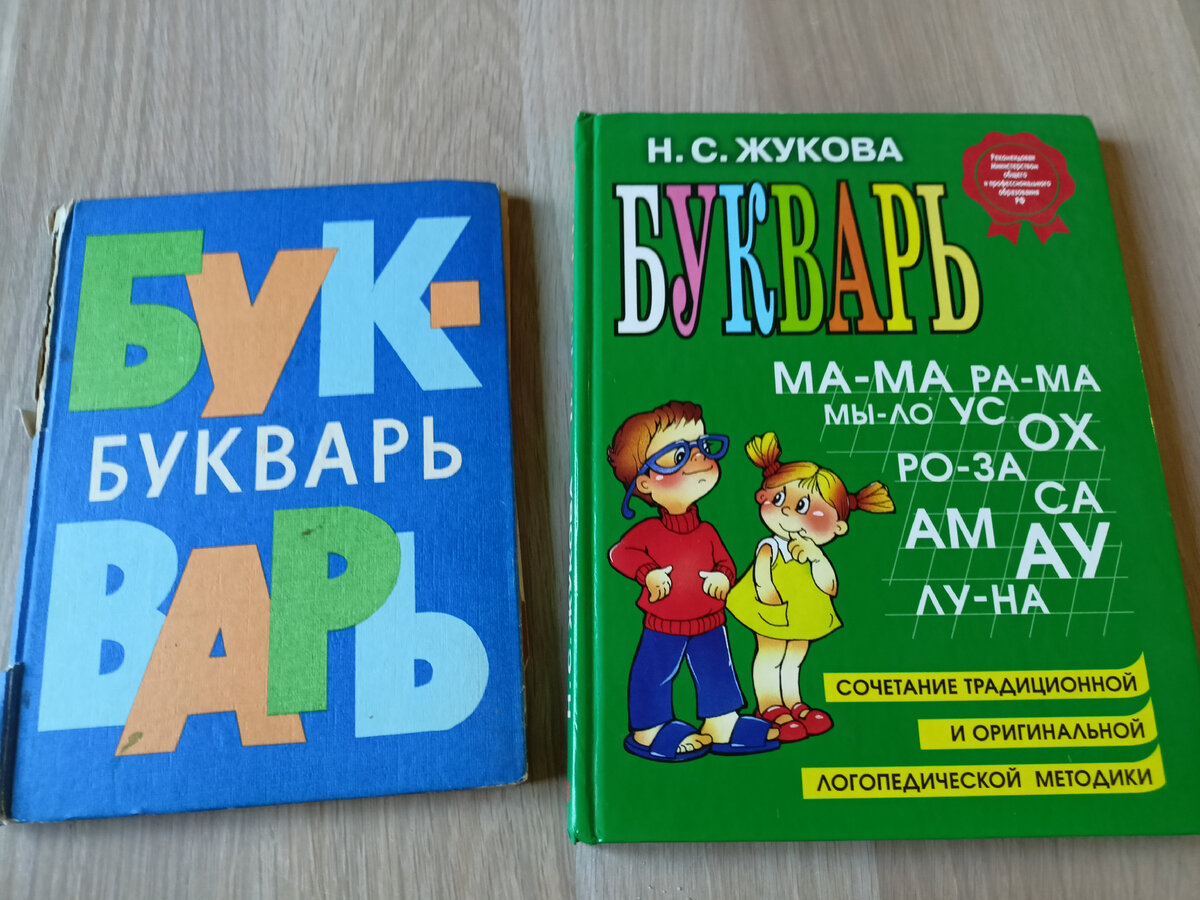 Букварь Архангельской и букварь Жуковой